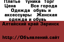 Платье - туника. Торг › Цена ­ 500 - Все города Одежда, обувь и аксессуары » Женская одежда и обувь   . Алтайский край,Заринск г.